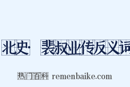 北史·裴叔业传反义词是什么意思的图片